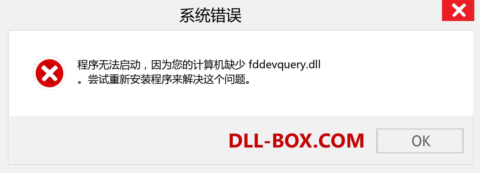 fddevquery.dll 文件丢失？。 适用于 Windows 7、8、10 的下载 - 修复 Windows、照片、图像上的 fddevquery dll 丢失错误
